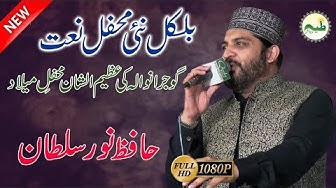 Hafiz Noor Sultan Exclusive Style Mehfil e Milad |Best Mehfil in Gujrawala