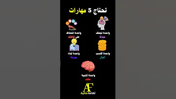 ما هي المهارات التي تحتاجها 