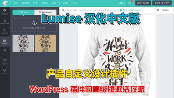 Lumise 汉化中文版 WooCommerce产品自定义设计插件激活攻略