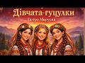 Дівчата гуцулки Петро Марусяк Українська народна музика