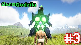 វគ្គពិសេស ថេមSuper Godzila / Ark Survival Mod Titan Colletion #3