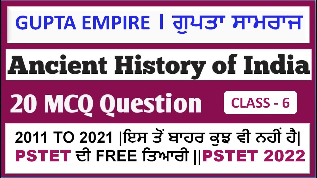 PSTET 2011 TO 2021 |ਇਸ ਤੋਂ ਬਾਹਰ ਕੁਝ ਵੀ  ਨਹੀਂ ਹੈ |Gupta Empire ।| ਗੁਪਤ ਸਾਮਰਾਜ || CLASS - 6 ||