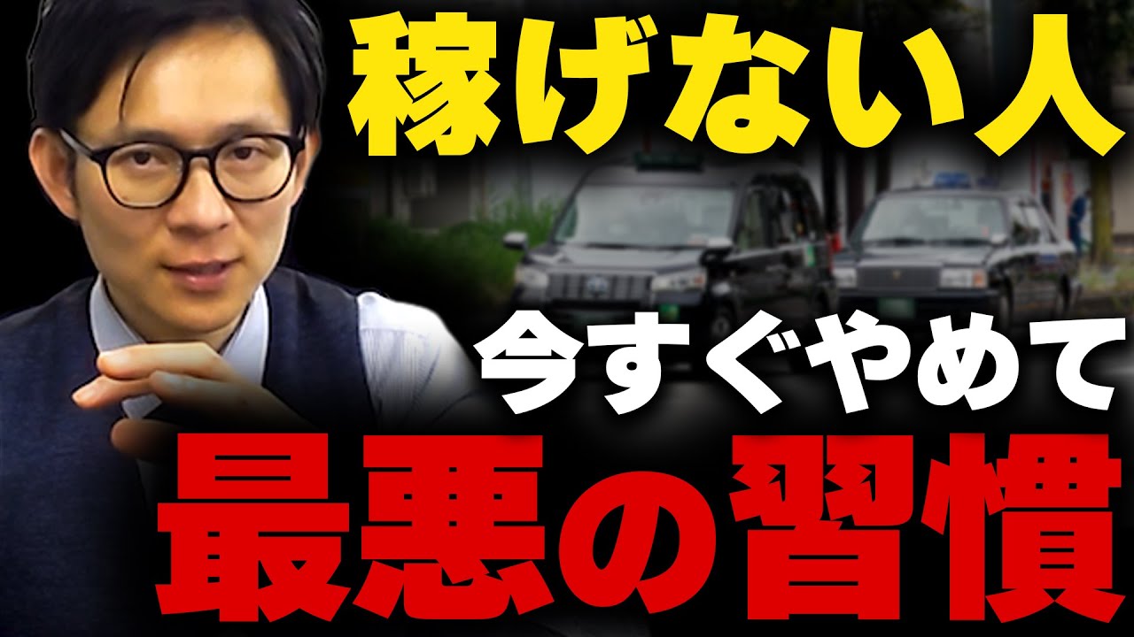 【絶対やるな！】稼げないタクシードライバーがハマる「最悪の習慣」