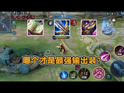 破军拥有最高的攻击力和增伤，为啥它的输出能力还不如防装呢？