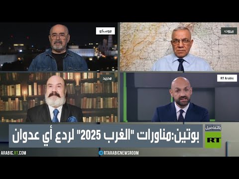 مشاركة عمر معربوني حول مناورات الغرب ٢٠٢٥ مع الخبيرين العسكريين فيكتور ليتوفكين و د صلاح قيراطة
