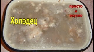 Холодец Холодец