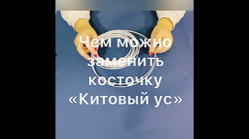 Чем можно заменить косточку 