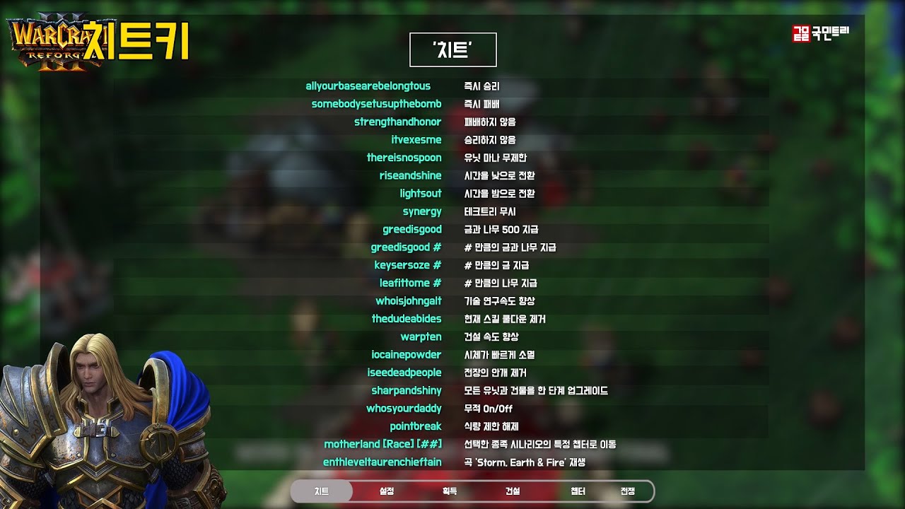 [인기 게임 치트키] 워크래프트 3 리포지드 (warcraft 3 : reforged) – 치트(cheat)