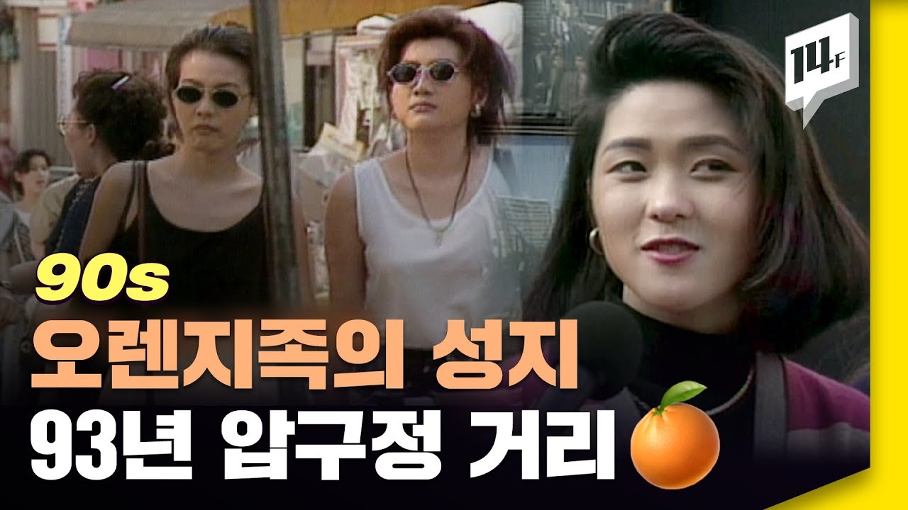 90년대 사람들은 ‘오렌지족’을 어떻게 생각했을까 / 14F