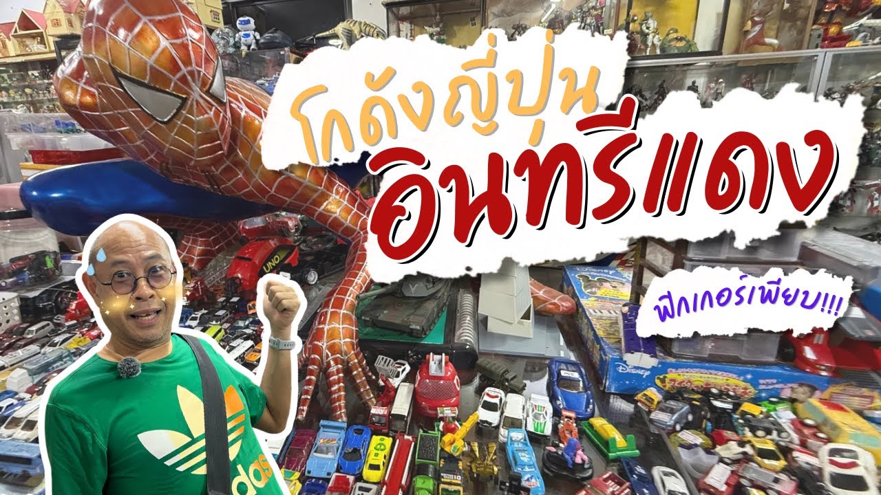 พาเดินโกดังญี่ปุ่นมือสอง “อินทรีแดง” ชิล ๆ ฟิกเกอร์เพียบ ของดีเต็มร้าน!
