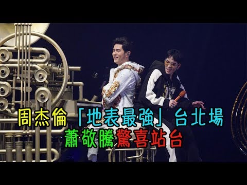 周杰倫「地表最強」台北場 蕭敬騰驚喜站台