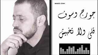 جورج وسوف - قلي ولا تخبيش Georges Wassouf - Gouli Wlatkhbish
