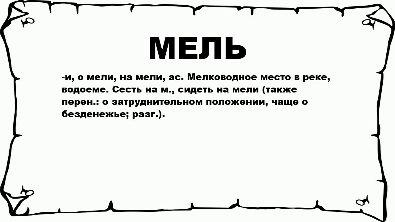 МЕЛЬ - что это такое? значение и описание - YouTube