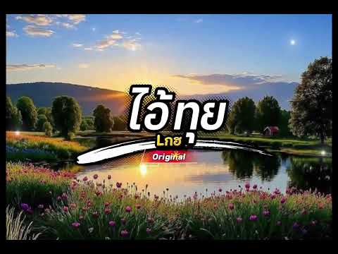 ไอ้ทุย - Lกฮ (Original) 
