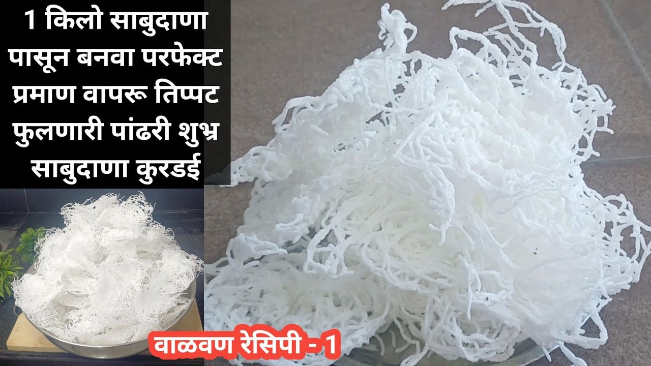 1 किलो साबुदाणा पासून बनवा परफेक्ट प्रमाण वापरू तिप्पट फुलणारी पांढरी शुभ्र साबुदाणा कुरडई | kurdai