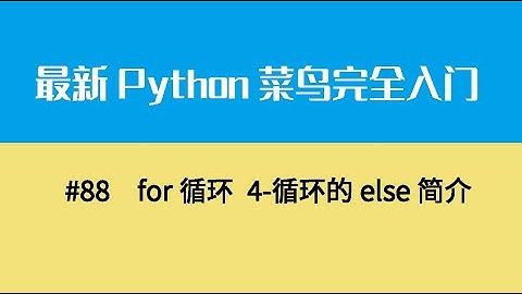 Python基础十二、for循环 4 循环的else简介