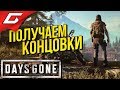 DAYS GONE (Жизнь После) ➤ Прохождение #38 ➤ СЕКРЕТНАЯ КОНЦОВКА О'Брайан и Лиза