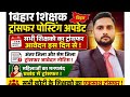 बिहार शिक्षक ट्रांसफर अपडेट/सभी शिक्षको का ट्रांसफर आवेदन इस दिन से/TRE-3 शिक्षक ट्रांसफर अपडेट