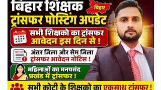 बिहार शिक्षक ट्रांसफर अपडेट/सभी शिक्षको का ट्रांसफर आवेदन इस दिन से/TRE-3 शिक्षक ट्रांसफर अपडेट
