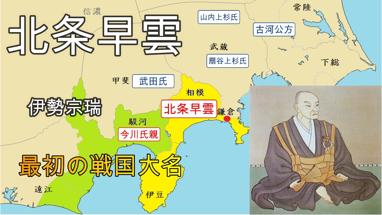 【北条早雲（伊勢宗瑞）】最初の戦国大名