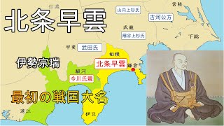 【北条早雲（伊勢宗瑞）】最初の戦国大名