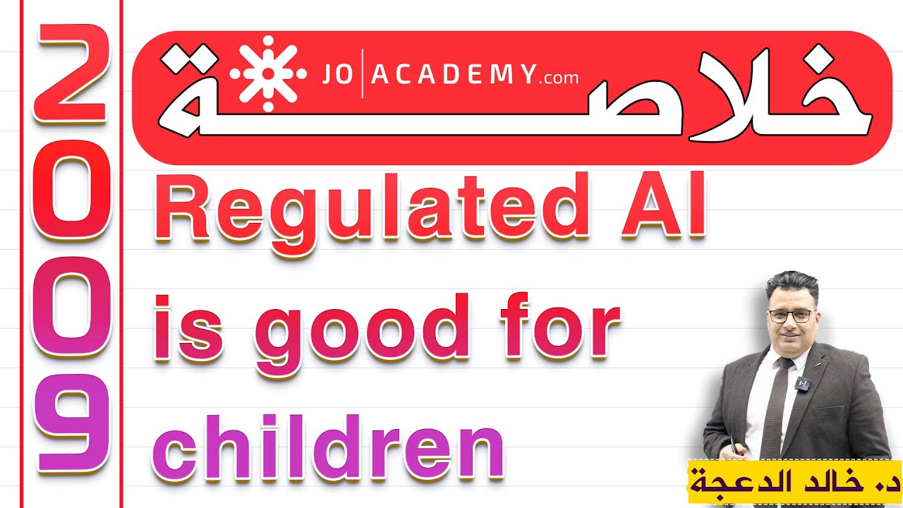 High Note 4 - خلاصة قطعة Regulated AI is good for children #الدكتور خالد الدعجة #توجيهي 2009