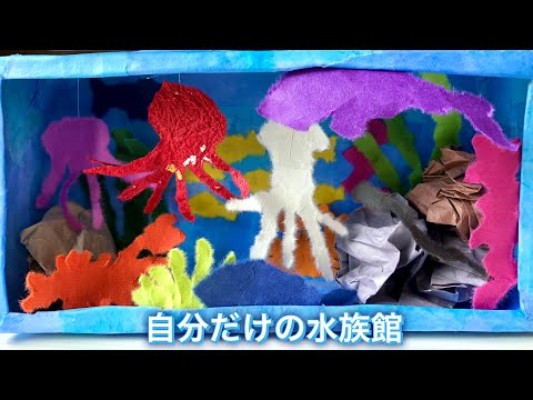 空き箱の 水族館 夏の工作 製作 涼しげ 楽しい 作品展 カラフル 魚 幼稚園 保育園 How To Make Aquarium With Box Of A Tissue 569 Youtube
