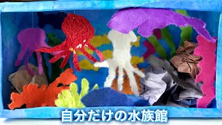 空き箱の『水族館』・夏の工作・製作・涼しげ・楽しい・作品展・カラフル・魚・幼稚園・保育園❤︎How to make aquarium with box of a tissue❤︎#569