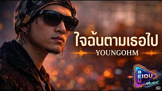 “ใจฉันตามเธอไป” – YOUNGOHM | AI Cover by AEIOU Music