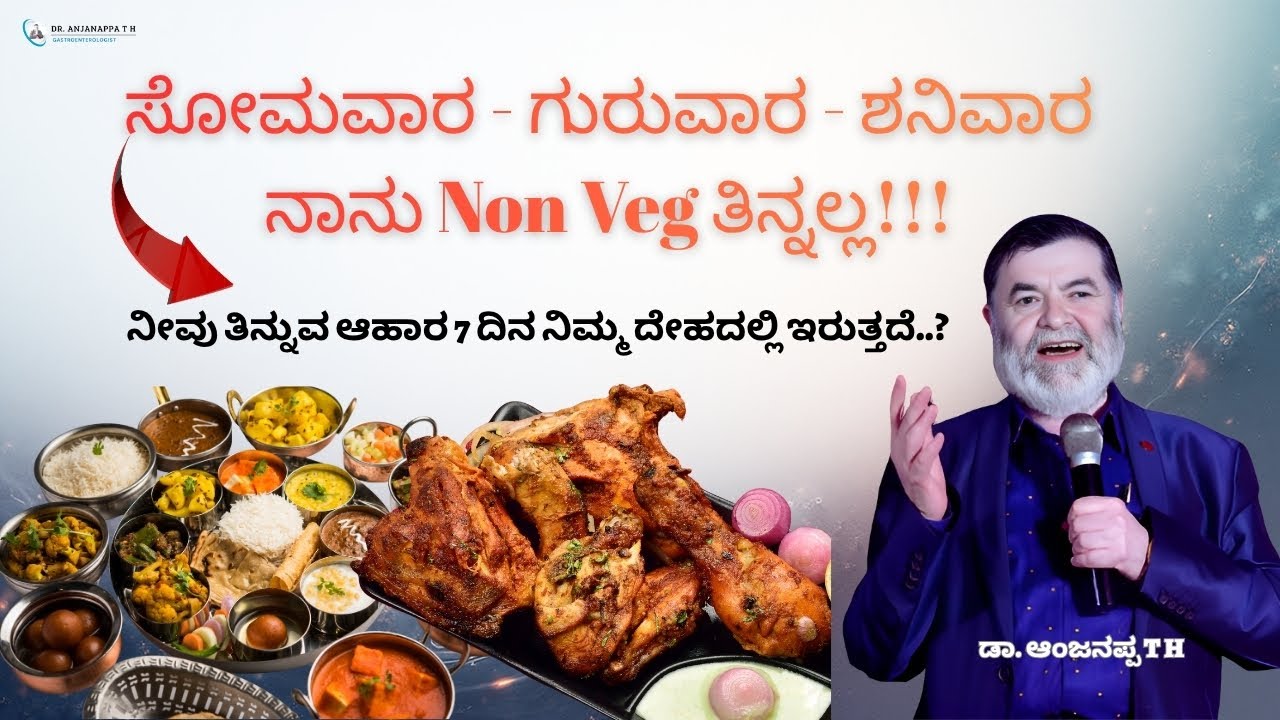 ಸೋಮವಾರ - ಗುರುವಾರ - ಶನಿವಾರ ನಾನು Non Veg ತಿನ್ನಲ್ಲ!!! ನೀವು ತಿನ್ನುವ ಆಹಾರ 7 ದಿನ ನಿಮ್ಮ ದೇಹದಲ್ಲಿ ಇರುತ್ತದೆ.?