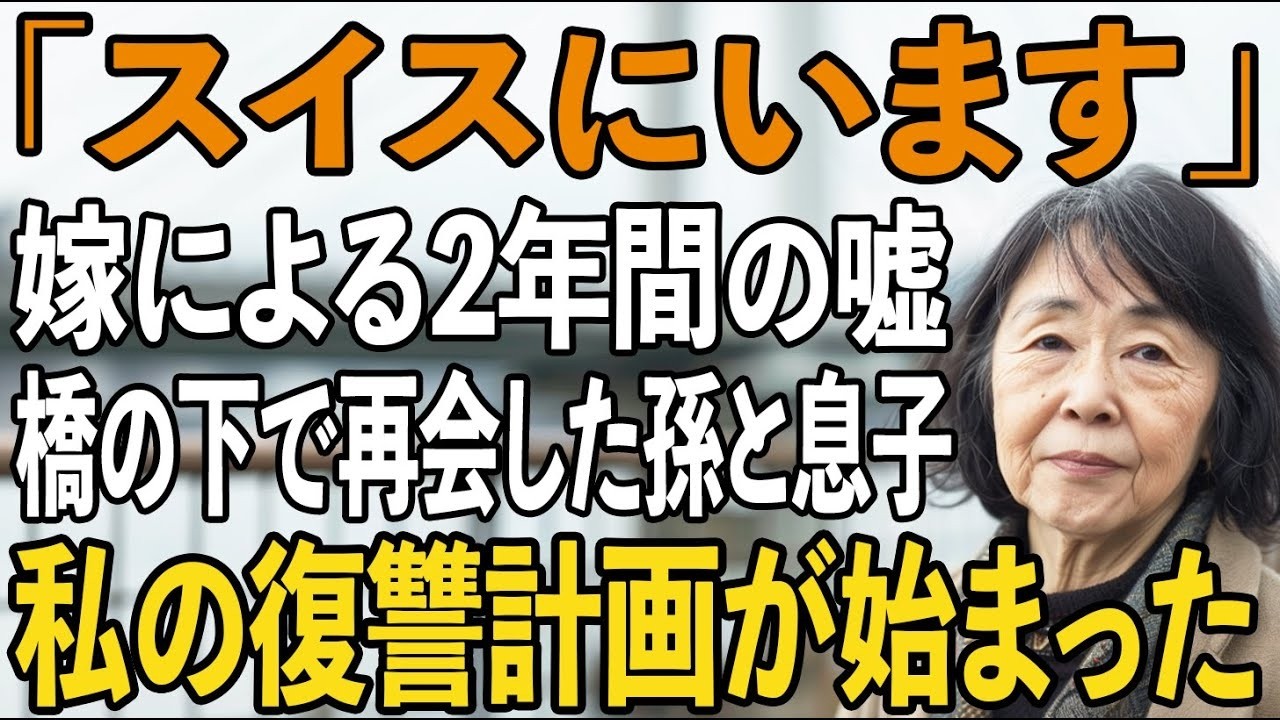 「スイスにいます」というエミのメッセージを信じていたのに、橋の下のダンボールハウスで震えていたのは、痩せこけた息子と、七歳の孫だった。「母さん、ごめん……」その言葉を聞いた瞬間、二千五百万円を奪われ、二年間も騙されていた真実を知った。私たちが注ぎ込んだ全財産で、彼女は高級マンションを買い、海外旅行を楽しみ、見知らぬ男と暮らしていた,そして息子たちを追い出したのは、エミ自身だった。警察に虐待で...