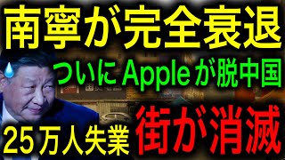【脱中国】アップルが中国撤退！25万人の雇用が消滅で中国経済完全崩壊！【JAPAN 凄い日本と世界のニュース】