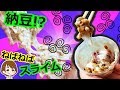 納豆スライムを手作りDIY♪変なもの混ぜてみた キャラメル