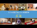 子ども伝統文化わくわく体験教室 茶道