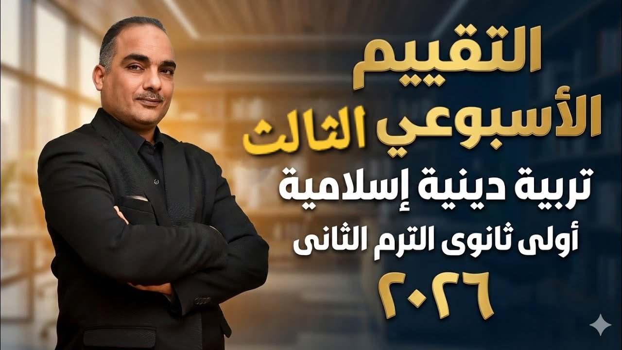 التقييم الأسبوعى والأداء الصفّي والمنزلى الأسبوع الثالث أولى ثانوي تربية دينية ترم ثانى ٢٠٢٦