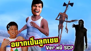 ຢາກເປັນລູກເຂີຍ ( อยากเป็นลูกเขย ) เวอร์ชั่น หนี SCP ไซเรนเฮดเปรตหัวลำโพง หมอกาดำ | คิดดีทีวี