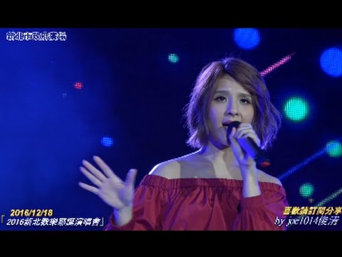 2016新北歡樂耶誕演唱會 郭靜 01拍檔