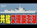 中國船艦逼近台灣海域