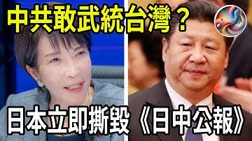 🔥突發！中共敢武統？日本立即撕毀《日中公報》，北京氣到發抖！| ByBy