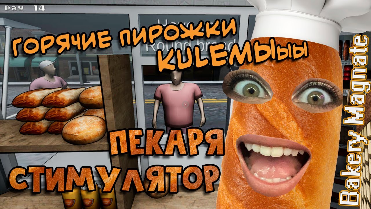 КУЛЁМА БУЛОЧНЫЙ МАГНАТ - Bakery Magnate beginning #1