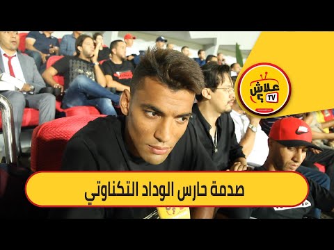 شاهد صدمة حارس الوداد التكناوتي بعد تسجيل الجيش الملكي لهدف في مرمى الخروبي