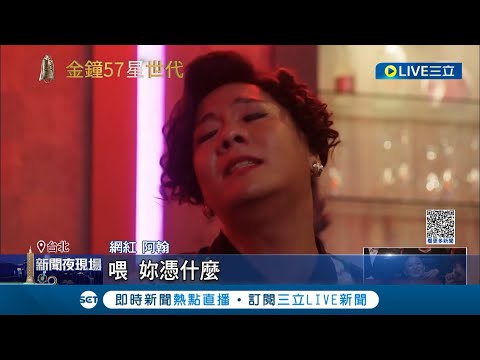 一人分飾五角搞笑詮釋入圍影片! 網紅阿翰與曾寶儀飆演技 驚人"生吃豬腳" 演活俗女.華燈.茶金獲好評｜記者 廖研堡 謝鈞仲｜【娛樂星世界】20221023｜三立新聞台