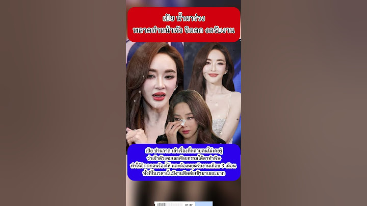 เป้ย ปานวาด เคยเจอทำสวยจนเป็นเรื่อง ทำให้จิตตกจนร้องไห้ หยุดรับงาน #เป้ยปานวาด #ข่าวกระแส #บันเทิง