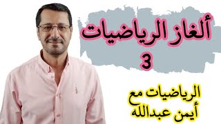 ألغاز الرياضيات الشيقة 3   لتنشيط العقل والذاكرة ??