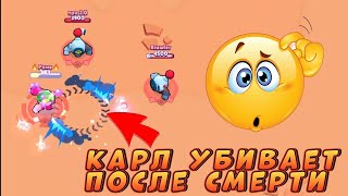 КАРЛ МОЖЕТ УБИТЬ СОПЕРНИКА ПОСЛЕ СМЕРТИ?? В BRAWL STARS!! 🤯