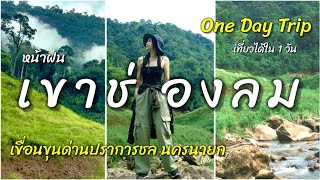 One Day Trip เขาช่องลม หน้าฝน | เขื่อนขุนด่านปราการชล นครนายก
