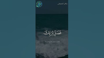 الذكر الحكيم - سورة الكوثر - ماهر المعيقلي l حالتي الدعوية