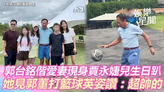 賈永婕替兒辦奢華生日趴!郭台銘偕愛妻現身 英姿成亮點:超帥的|三立新聞網 SETN.com
