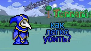 Как легко убить культиста лунатика в terraria 1.4