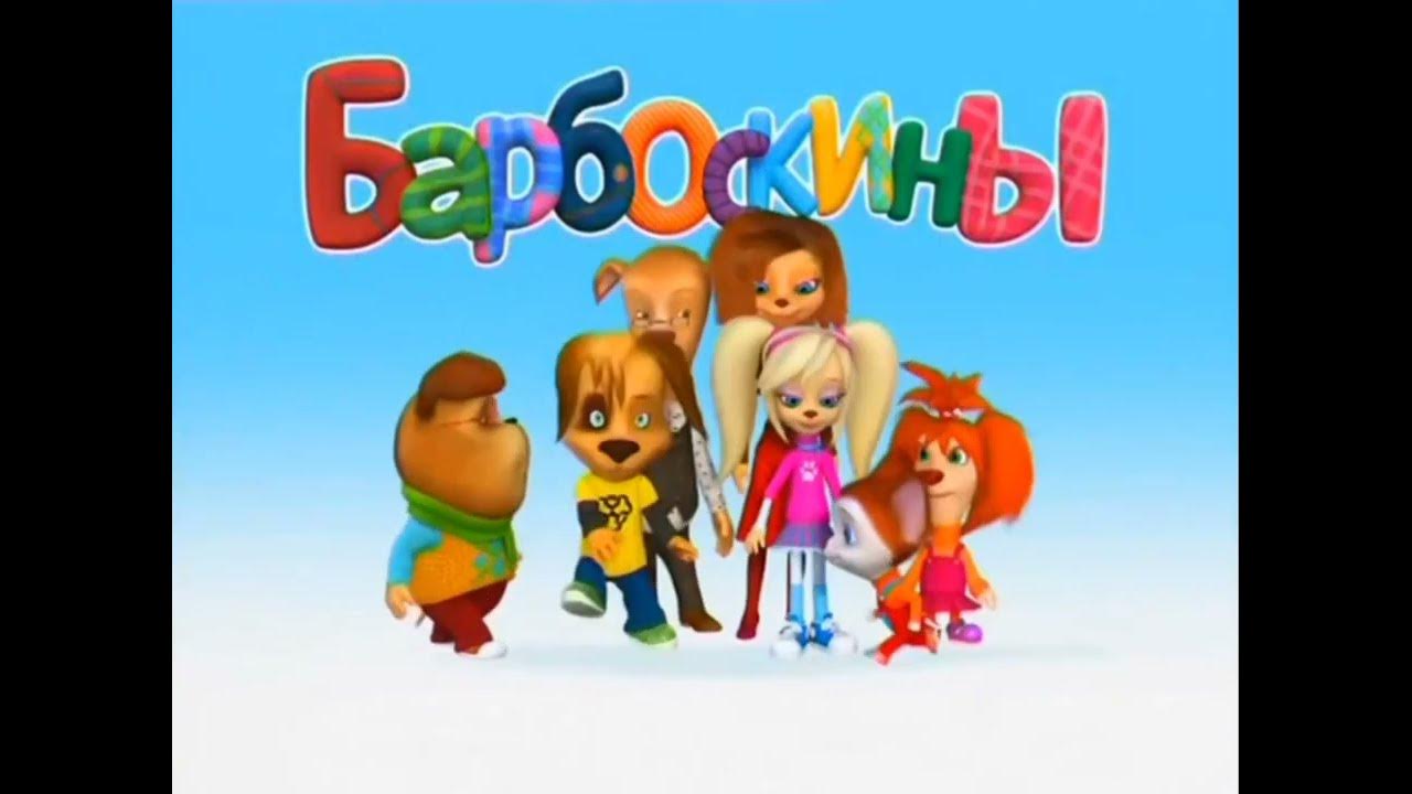 Барбоскины анонс карусель. Карусель плашка барбоскины. 09. Барбоскины карусель 2011. Барбоскины песни карусель.